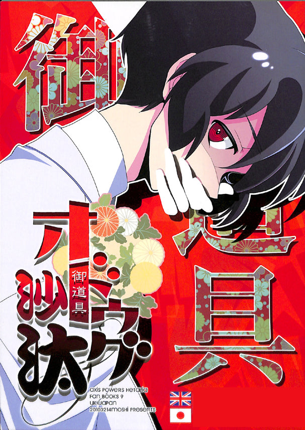 Hetalia Axis Powers Doujinshi - Tool Affair (UK x Japan) - Cherden's Doujinshi Shop - 1