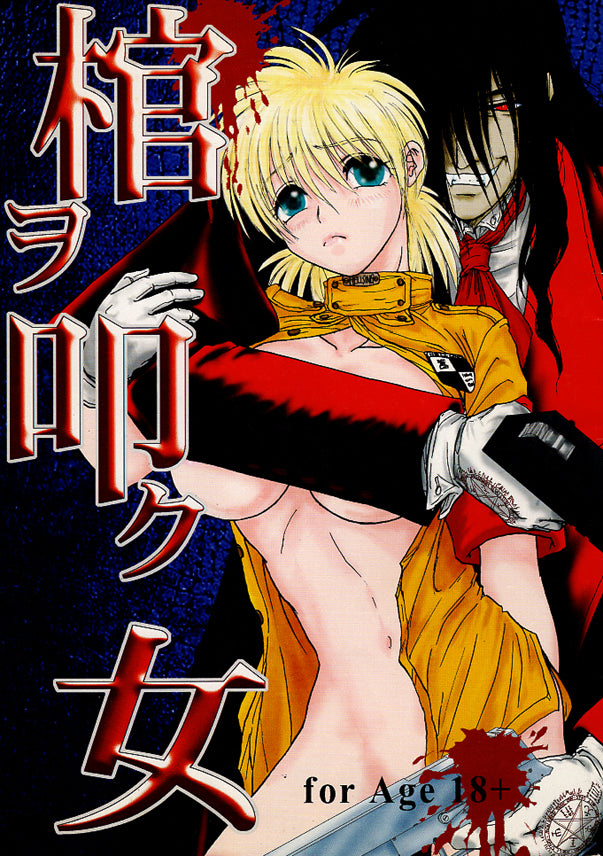 Hellsing Doujinshi - Woman Banging on a Coffin (Alucard x Seras) - Cherden's Doujinshi Shop - 1