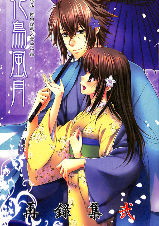 Hakuoki Doujinshi - Beauties of Nature (Okita x Chizuru) - Cherden's Doujinshi Shop - 1