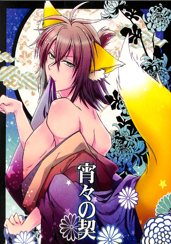 Hakuoki Doujinshi - Every Night Every Evening Pledge (Toshizo Hijikata x Soji Okita) - Cherden's Doujinshi Shop - 1