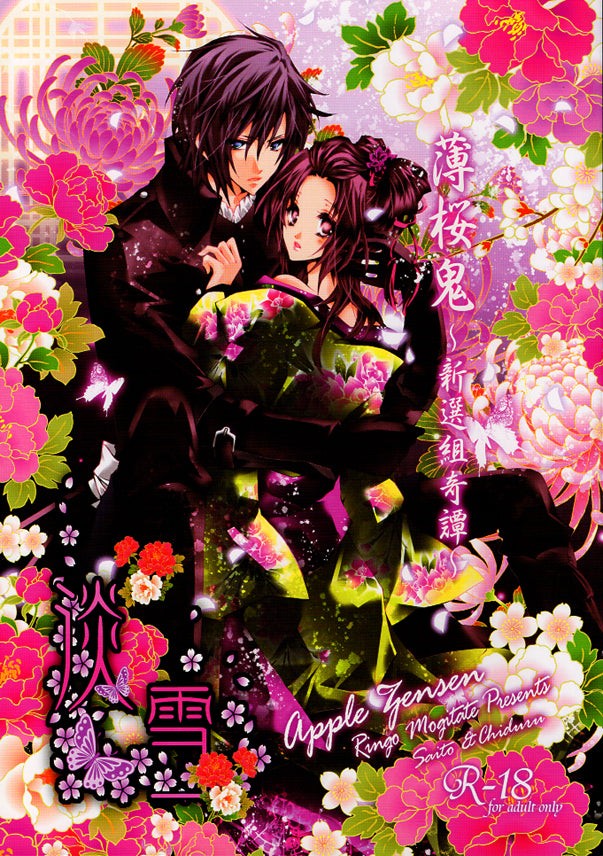 Hakuoki: Demon of the Fleeting Blossom Doujinshi - Light Snowfall (Hajime Saito x Chizuru Yukimura) - Cherden's Doujinshi Shop - 1