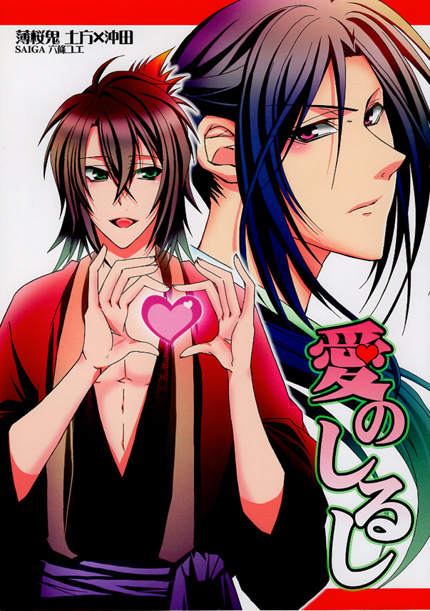 Hakuoki: Demon of the Fleeting Blossom Doujinshi - Love Sign (Toshizo Hijikata x Soji Okita) - Cherden's Doujinshi Shop - 1