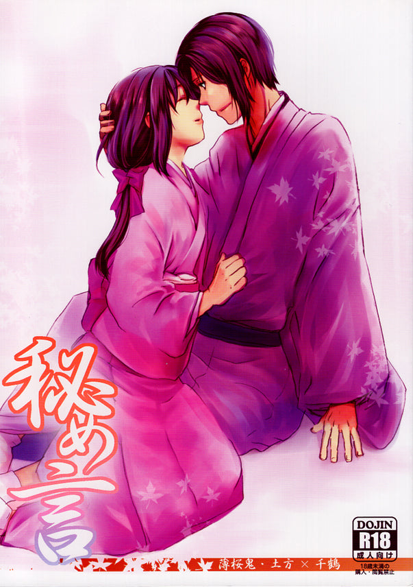 Hakuoki: Demon of the Fleeting Blossom Doujinshi - Words Unspoken (Toshizo Hijikata x Chizuru Yukimura) - Cherden's Doujinshi Shop - 1