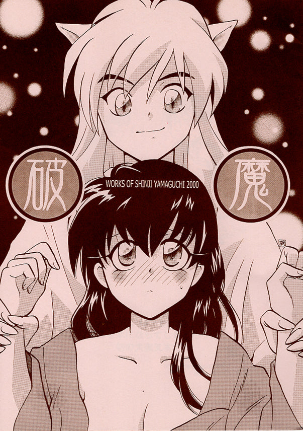 InuYasha Doujinshi - Exorcism (Inuyasha x Kagome) - Cherden's Doujinshi Shop - 1