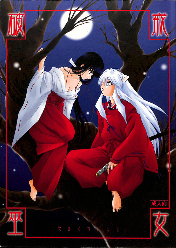 InuYasha Doujinshi - Fallen Priestess (Hakai Miko) (Inuyasha x Kikyo) - Cherden's Doujinshi Shop - 1