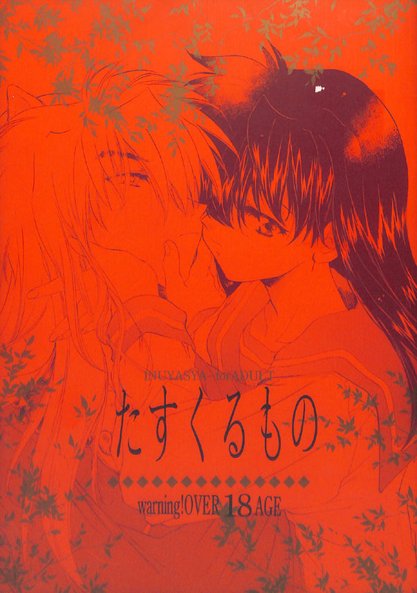InuYasha Doujinshi - Heaven Helps Those Who Help Themselves Red Cover (Inuyasha x Kagome) - Cherden's Doujinshi Shop - 1