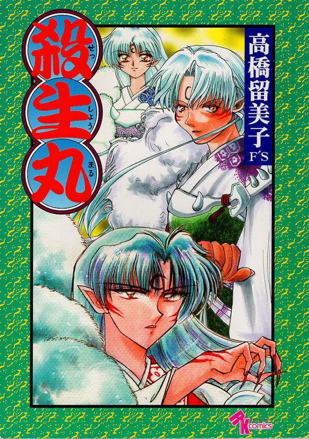 InuYasha Doujinshi - Sesshomaru (Sesshomaru x Inuyasha) - Cherden's Doujinshi Shop - 1