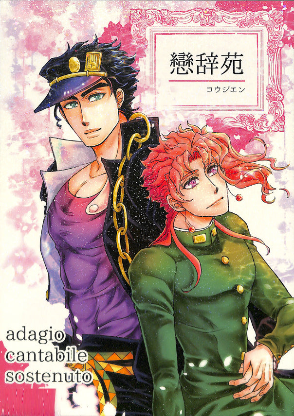JoJo's Bizarre Adventure Doujinshi - adagio cantabile sostenuto (Jotaro Kujo x Noriaki Kakyoin) - Cherden's Doujinshi Shop - 1