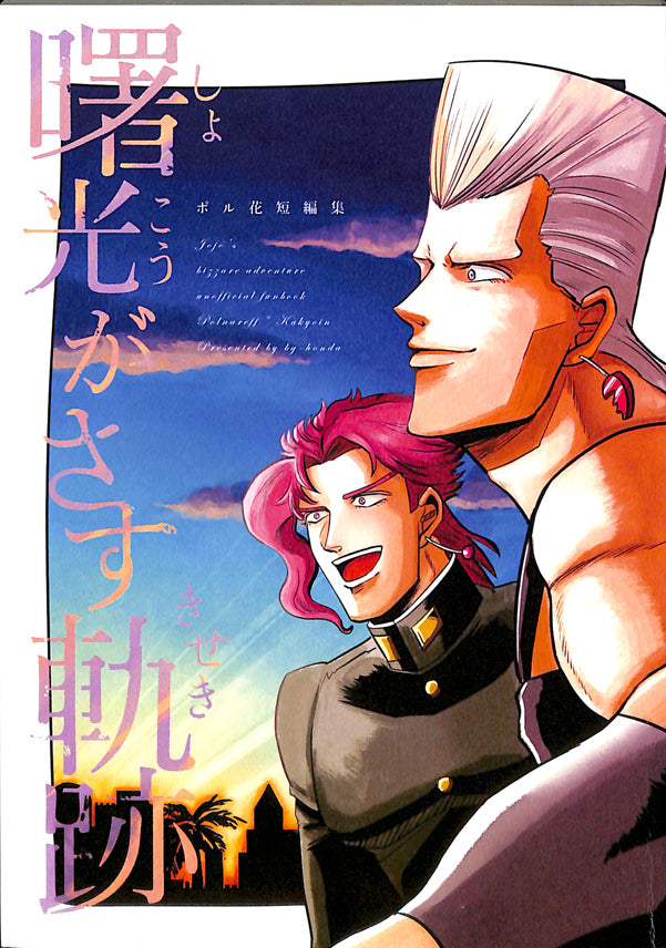 JoJo's Bizarre Adventure Doujinshi - Daybreak Illuminated Path (Jean Pierre Polnareff x Noriaki Kakyoin) - Cherden's Doujinshi Shop - 1