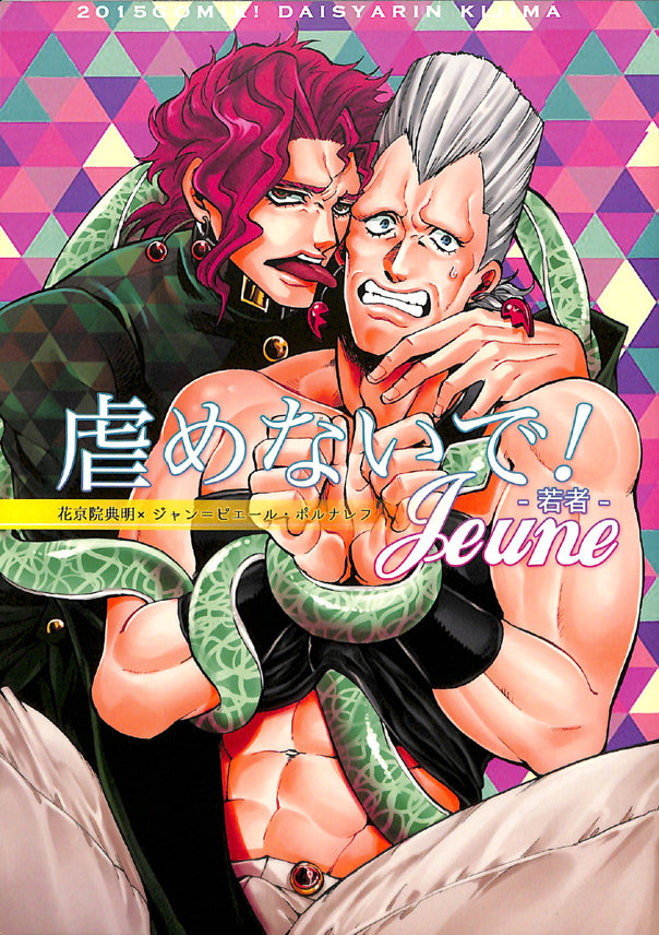 JoJo's Bizarre Adventure Doujinshi - Don't Tease Me! Jeune (Noriaki Kakyoin x Jean Pierre Polnareff) - Cherden's Doujinshi Shop - 1