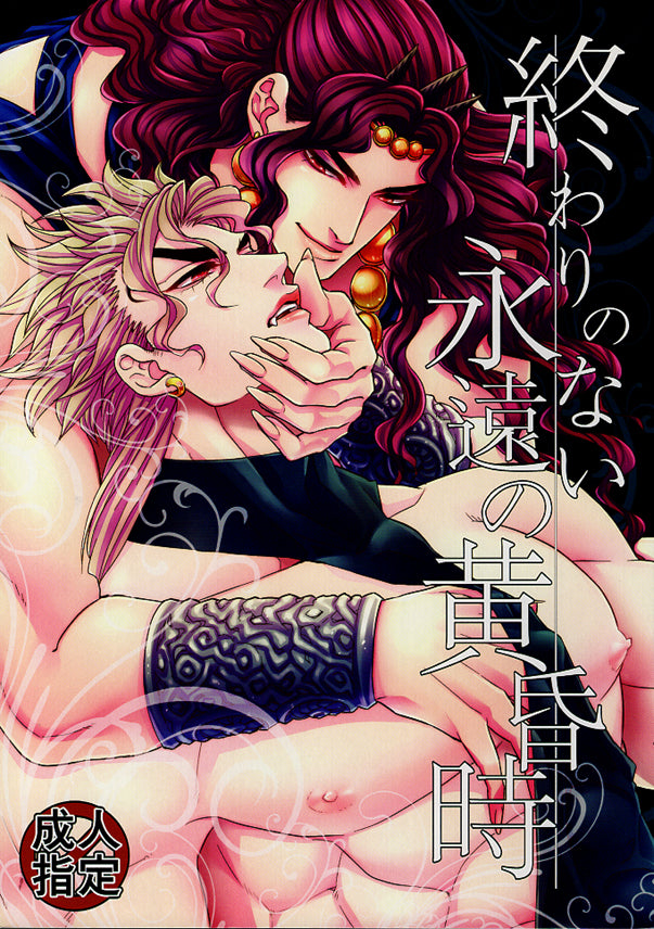 JoJo's Bizarre Adventure Doujinshi - Endless Eternal Dusk (Kars x DIO) - Cherden's Doujinshi Shop - 1