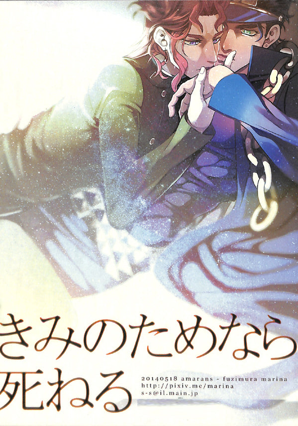 JoJo's Bizarre Adventure Doujinshi - I Can Die For You (Jotaro x Kakyoin) - Cherden's Doujinshi Shop - 1