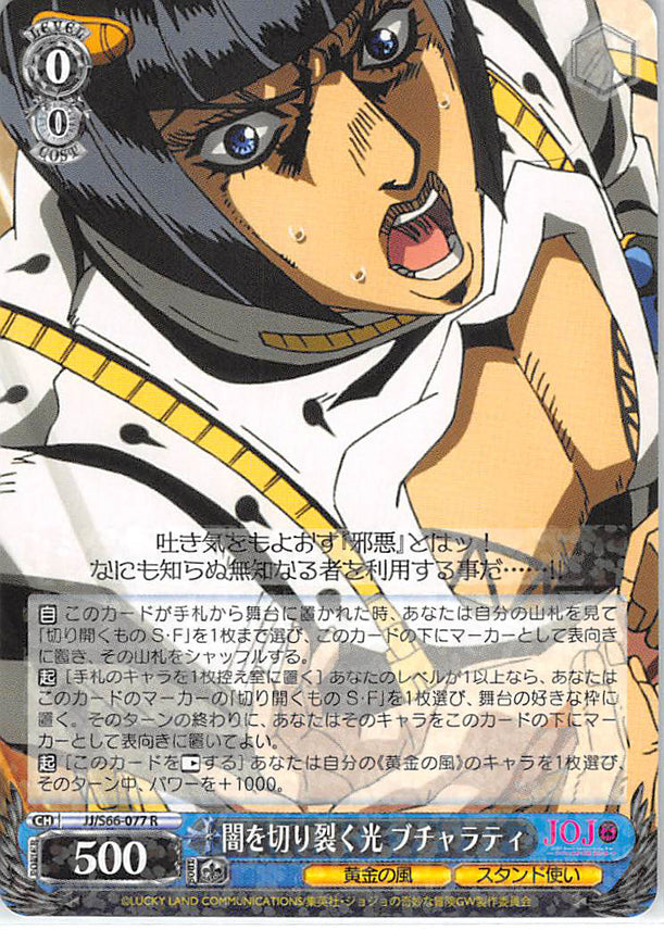 JoJo's Bizarre Adventure Trading Card - CH JJ/S66-077 R Weiss Schwarz (HOLO) Beacon Dispelling the Darkness Bucciarati (Bruno Bucciarati) - Cherden's Doujinshi Shop - 1