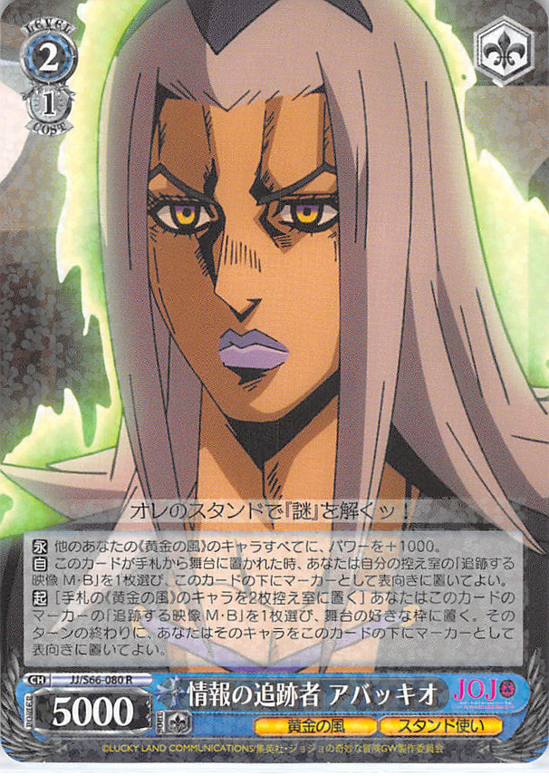 JoJo's Bizarre Adventure Trading Card - JJ/S66-080 R Weiss Schwarz (HOLO) Pursuer of Information Abbacchio (Leone Abbacchio) - Cherden's Doujinshi Shop - 1