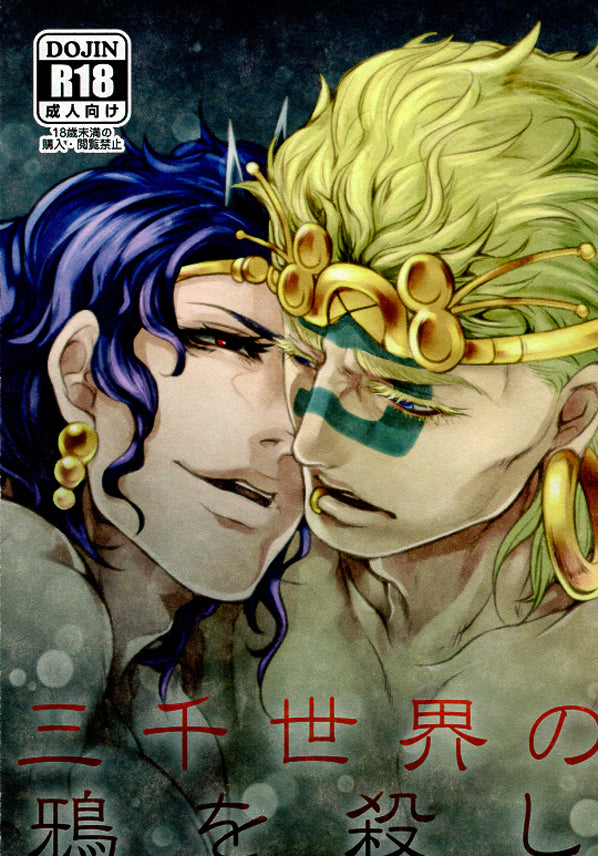 JoJo's Bizarre Adventure Doujinshi - To Kill the Crows of 3000 Worlds (Wamuu x Kars) - Cherden's Doujinshi Shop - 1