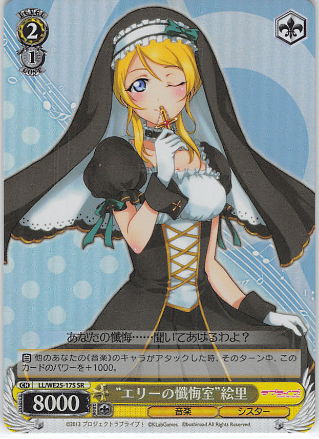 Love Live! School Idol Project Trading Card - CH LL/WE25-17S SR Weiss Schwarz (FOIL) Eli's Confessional Eli (Eli Ayase) - Cherden's Doujinshi Shop - 1