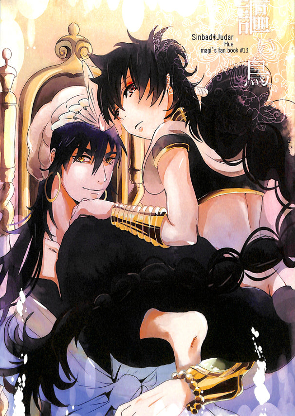 Magi: The Labyrinth of Magic Doujinshi - Bird of Proclamation (Sinbad x Judar) - Cherden's Doujinshi Shop - 1