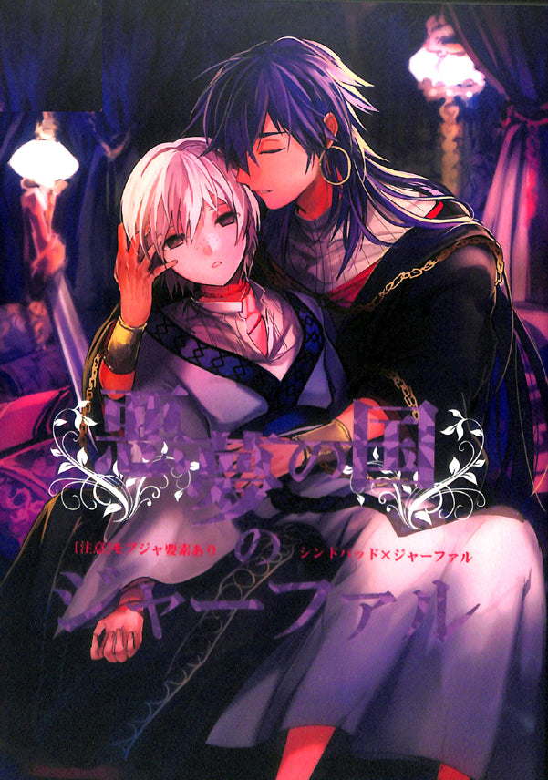 Magi:  The Labyrinth of Magic Doujinshi - Jafar In The Country of Nightmares (Sinbad x Jafar) - Cherden's Doujinshi Shop - 1