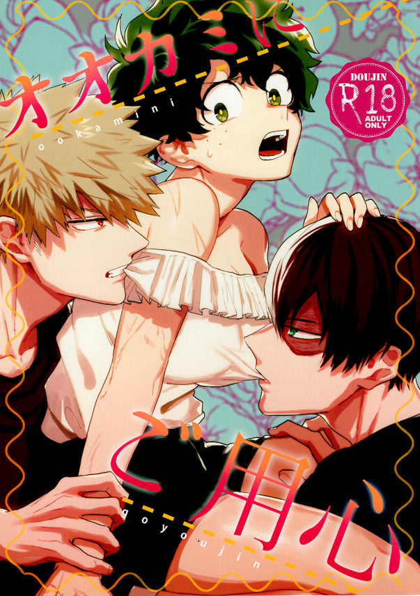 My Hero Academia Doujinshi - Beware the Big Bad Wolf (Shoto Todoroki and Katsuki Bakugo x Izuku Midoriya) - Cherden's Doujinshi Shop - 1