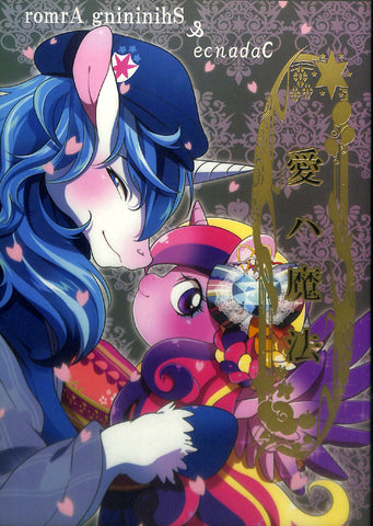 My Little Pony Doujinshi - Ai Wa Mahou (Love Is Magic) (Shining Armor x Cadence) - Cherden's Doujinshi Shop - 1