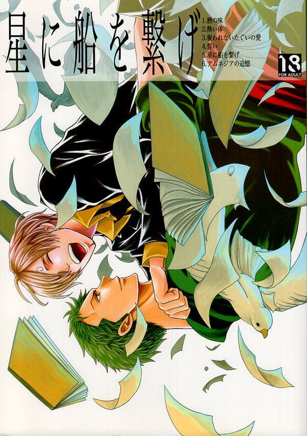 One Piece Doujinshi - Secure the Ship to the Stars (Zoro x Sanji) - Cherden's Doujinshi Shop - 1