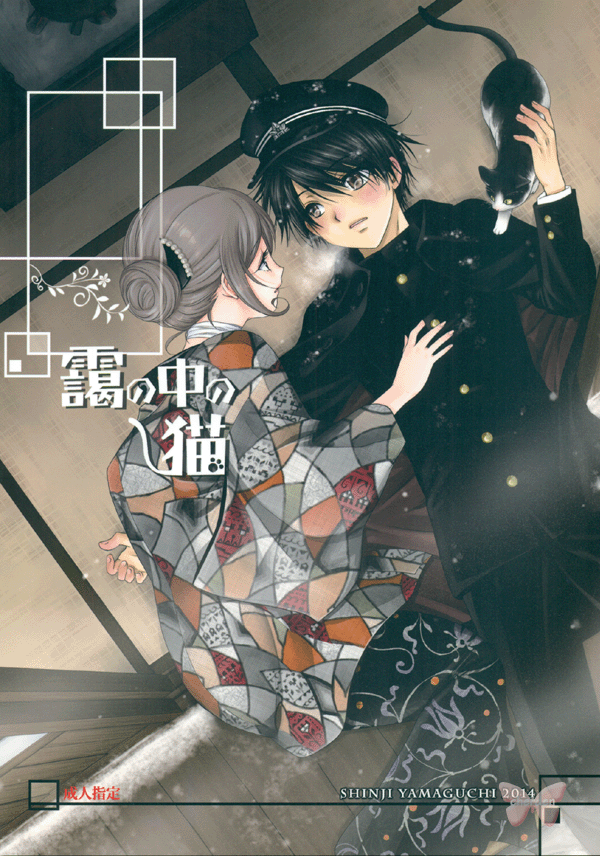 Original LOVE Doujinshi - Cat in the Mist (Shugo x Sanako) - Cherden's Doujinshi Shop
- 1