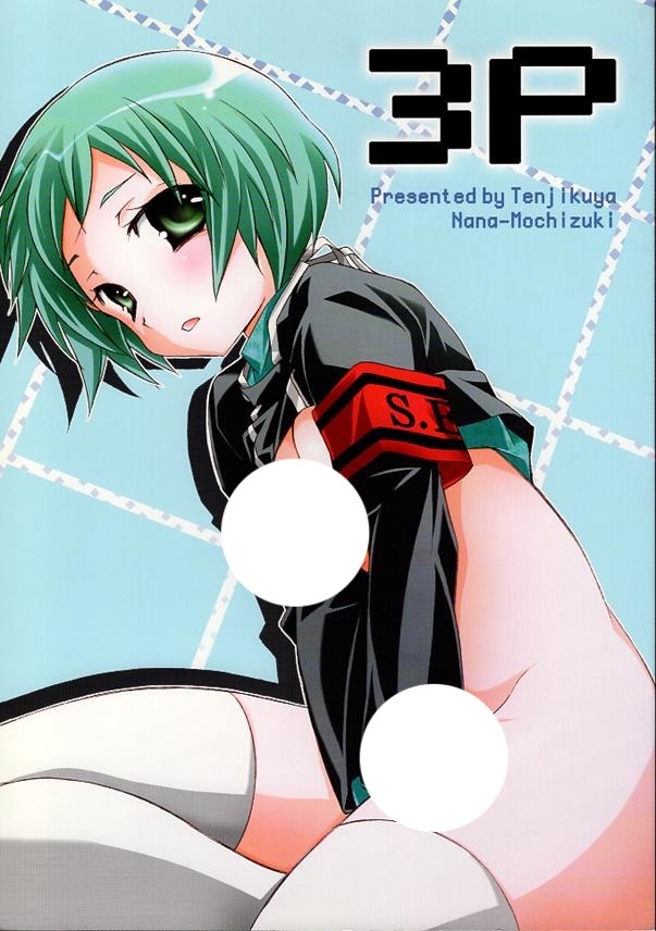 Shin Megami Tensei: Persona 3 Doujinshi - 3P (Men x Fuuka) - Cherden's Doujinshi Shop - 1
