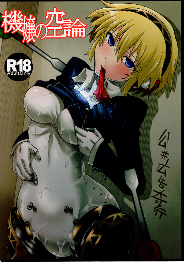 Persona 3 Doujinshi - Mechanical Maiden's Abstract Theory (Makoto x Aigis) - Cherden's Doujinshi Shop - 1