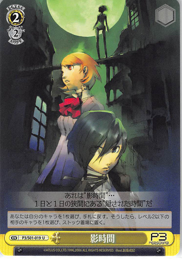 Persona 3 Trading Card - EV P3/S01-019 U Weiss Schwarz The Dark Hour (Makoto Yuki) - Cherden's Doujinshi Shop - 1
