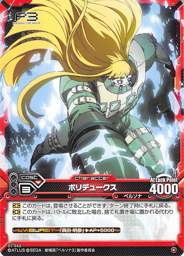 Persona 3 Trading Card - Level.Neo 01-043 Common Polydeuces (Polydeuces) - Cherden's Doujinshi Shop - 1