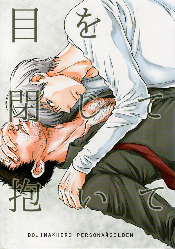Persona 4 Doujinshi - Close Your Eyes and Hold Me (Ryotaro Dojima x Yu Narukami) - Cherden's Doujinshi Shop - 1