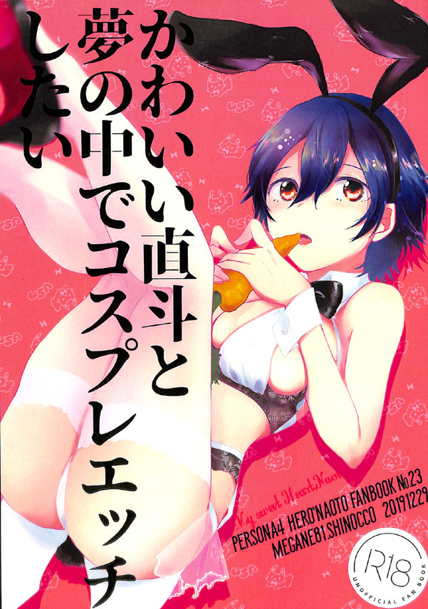 Persona 4 Doujinshi - Cosplay Dream Doings with Cute Naoto (Yu Narukami x Naoto Shirogane) - Cherden's Doujinshi Shop - 1