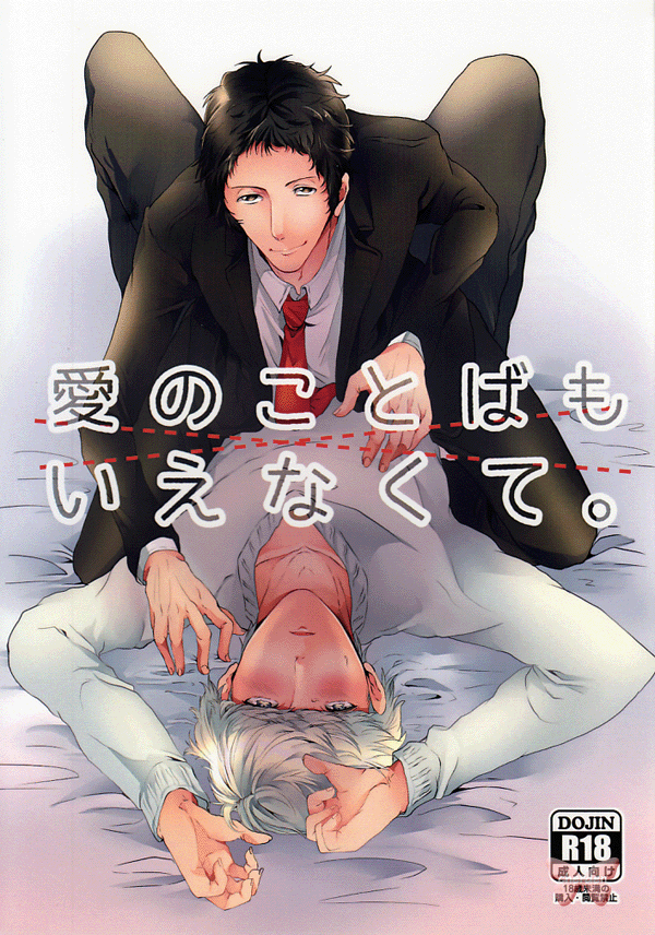 Shin Megami Tensei: Persona 4 Doujinshi - I Can't Say I Love You (Adachi x Hero) - Cherden's Doujinshi Shop - 1