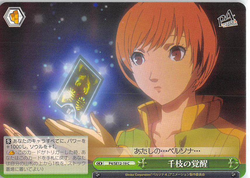Persona 4 Trading Card - CX P4/SE12-19 C Weiss Schwarz Chie's Awakening (Chie Satonaka) - Cherden's Doujinshi Shop - 1
