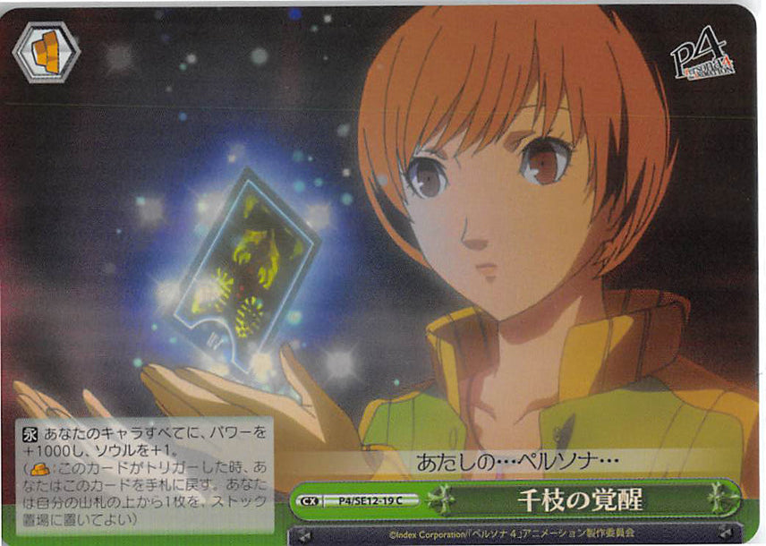 Persona 4 Trading Card - CX P4/SE12-19 C Weiss Schwarz (FOIL) Chie's Awakening (Chie Satonaka) - Cherden's Doujinshi Shop - 1