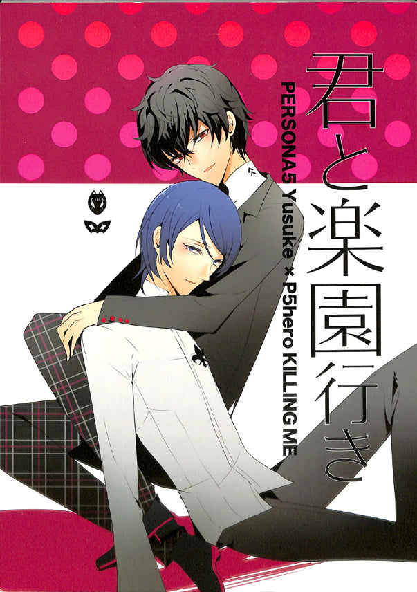Persona 5 Doujinshi - Going to Eden With You (Yusuke Kitagawa x Ren Amamiya) - Cherden's Doujinshi Shop - 1