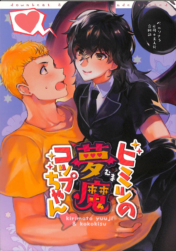 Persona 5 Doujinshi - Secret Incubus Copling (Ryuji Sakamoto x Ren Amamiya) - Cherden's Doujinshi Shop - 1