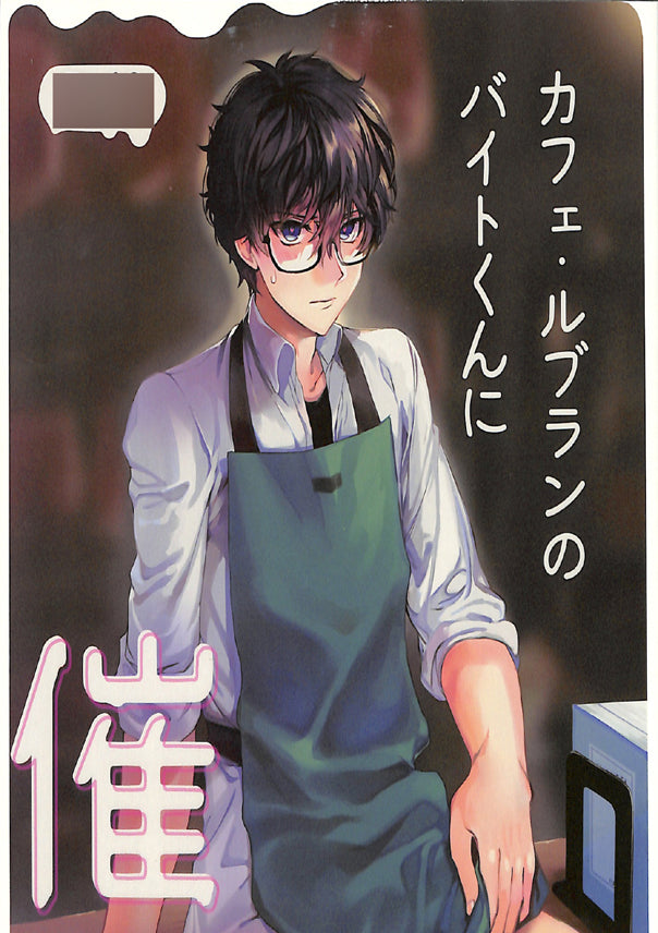 Persona 5 Doujinshi - To Hypnotize Mr. Part-Timer of Cafe Leblanc (Mob x Ren Amamiya) - Cherden's Doujinshi Shop - 1