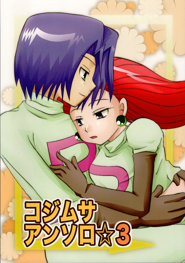 Pokemon Doujinshi - Jamssie Anthology 3 (James x Jessie) - Cherden's Doujinshi Shop - 1