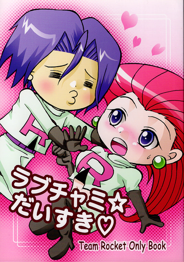 Pokemon Doujinshi - Lovechamy Love (James x Jessie) - Cherden's Doujinshi Shop - 1