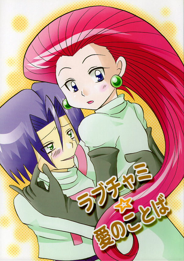 Pokemon Doujinshi - Lovechamy Words of Love (James x Jessie) - Cherden's Doujinshi Shop - 1