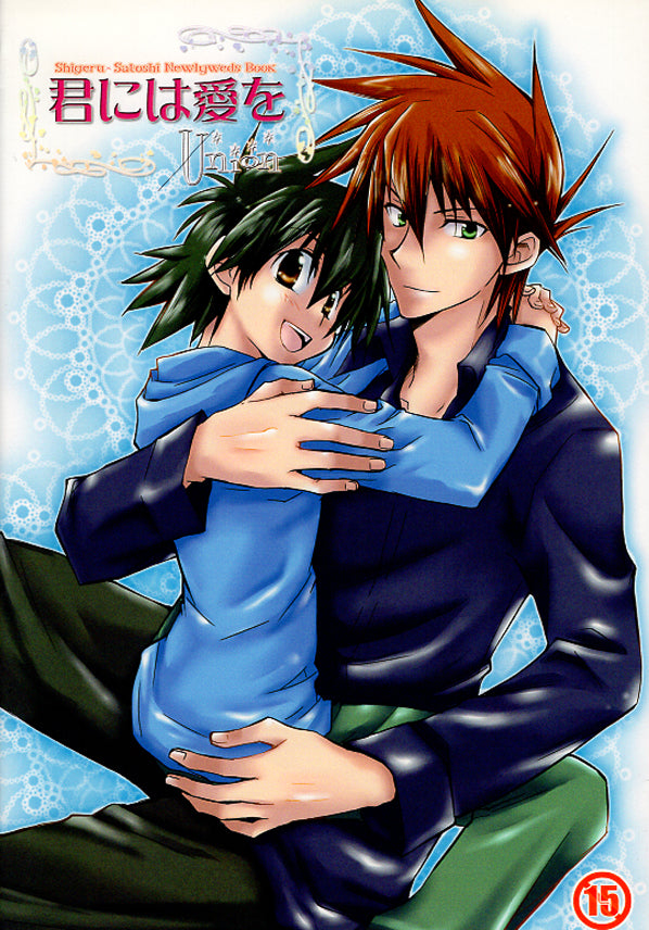 Pokemon Doujinshi - Shigeru x Satoshi Newlyweds Book: I Give You My Love Union (Gary x Ash) - Cherden's Doujinshi Shop - 1