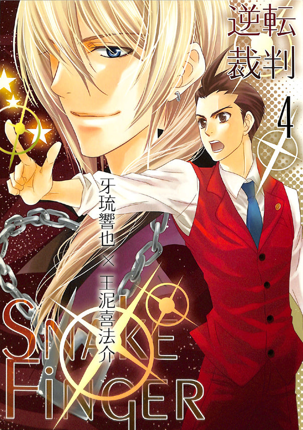 Ace Attorney Apollo Justice Doujinshi - Snake Finger (Klavier x Apollo) - Cherden's Doujinshi Shop - 1