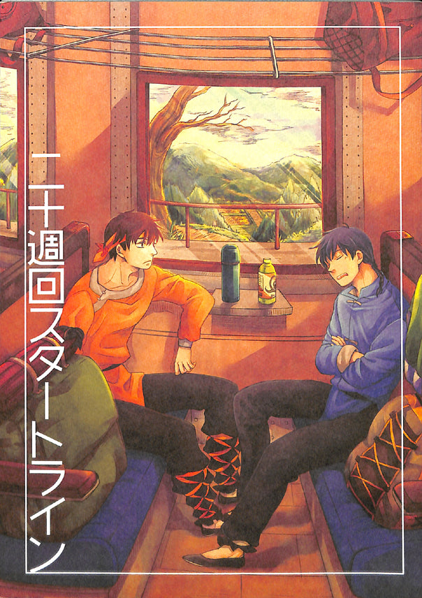 Ranma 1/2 Doujinshi - 20 Week Start Line (Ryoga Hibiki x Ranma Saotome) - Cherden's Doujinshi Shop - 1