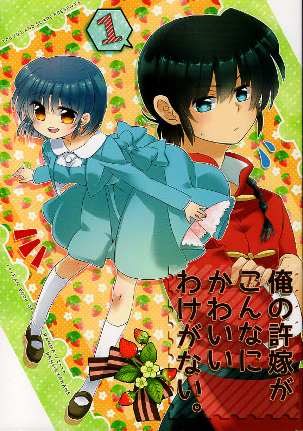 Ranma 1/2 Doujinshi - My Fiancee Shouldn't Be this Cute 1 (Ranma x Akane) - Cherden's Doujinshi Shop - 1