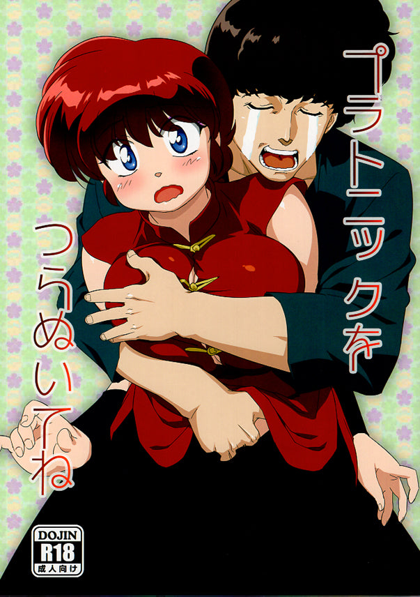 Ranma 1/2 Doujinshi - Persist with Platonic! (Tatewaki Kuno x Female Ranma) - Cherden's Doujinshi Shop - 1
