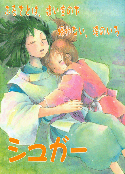 Spirited Away Doujinshi - Sugar (Haku x Sen) - Cherden's Doujinshi Shop - 1