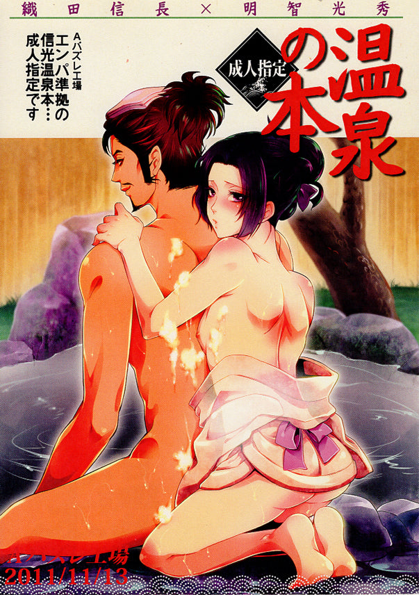 Samurai Warriors Doujinshi - Hot Spring Book (Nobunaga x Akechi) - Cherden's Doujinshi Shop - 1