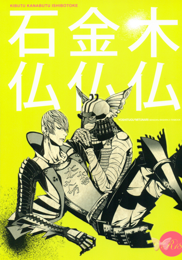 Sengoku Basara YAOI Doujinshi - Inflexible Fellows (Yoshitsugu Otani x Mitsunari Ishida) - Cherden's Doujinshi Shop
- 1