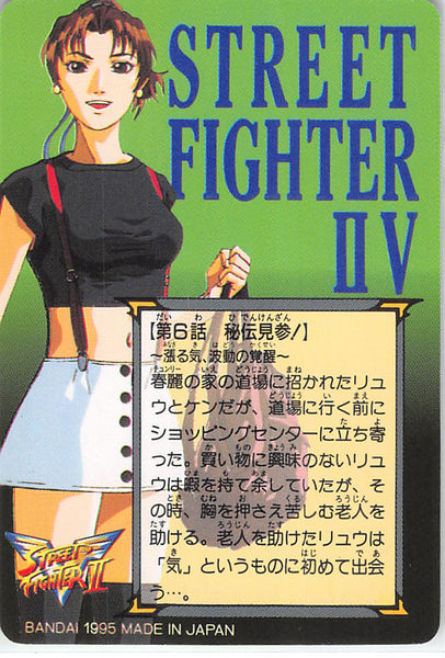 Street Fighter Trading Card - 33 Normal Carddass Street Fighter II